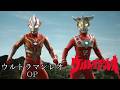 【MAD】ウルトラマンレオOP【ウルトラマンレオ・ウルトラマンメビウス】