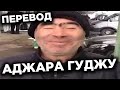 АДЖАРА ГУДЖУ - ПЕРЕВОД и ЗНАЧЕНИЕ МЕМА