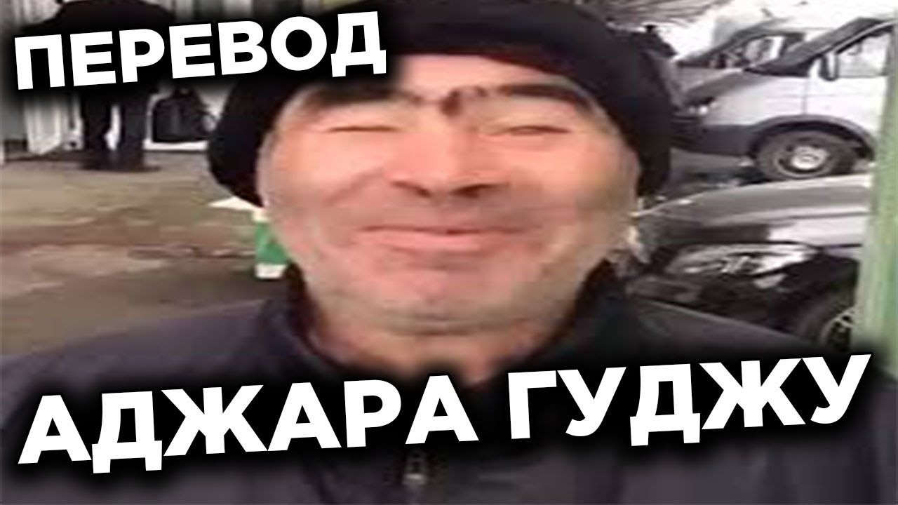 Аджара гуджу что это