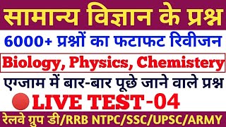 सामान्य विज्ञान के 6000 प्रश्न,#SCIENCE,#RAILWAY,RAILWAY GROUP D,NTPC,#MATHS,#REASONING,#GS,#GK,#04