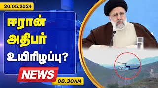 🔴ஈரான் அதிபர்  உயிரிழப்பு? மோடி கவலை | Tamil News | 20.05.2024 | 08.30am | Live Tamil News