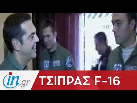 Τσίπρας F16 | ingr