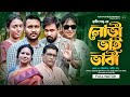     astha entertainment  shadhin shah  afroja azam   new bangla natok 2024