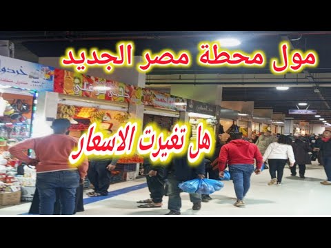 مول محطة مصر الإسكندرية الجديد بعد التطوير اللايك والاشتراك بليز