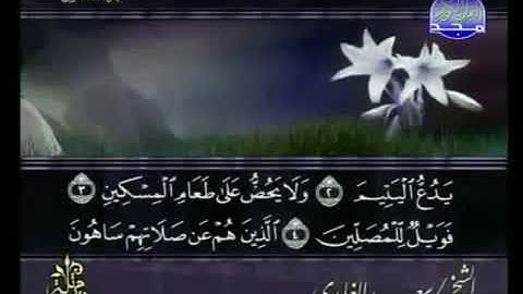 سورة الماعون 107 - 114 سعد الغامدي - قراءة مرتلة