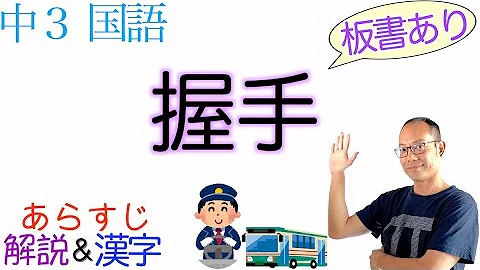中学3 握手 ルロイ先生の考え方生き方 Mp3