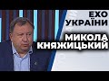 Микола Княжицький гість ток-шоу "Ехо України" 20.10.2020