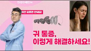 귓속이 찌릿찌릿? 귀가 아픈데 계속 껴도 될까요? 보청기 통증 해결법!