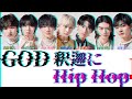 GOD 釈迦にHip-Hop -原因は自分にある。【歌詞/パート分け/かなるび】