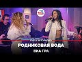 Премьера! ВИА ГРА - Родниковая Вода (LIVE @ Авторадио)