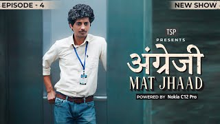 Angrezi Mat Jhaad - New Web Series | Episode 04 | The Screen Patti