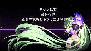 【世界供養】般若心経【薬師寺寛邦 キッサコ＆初音ミク】