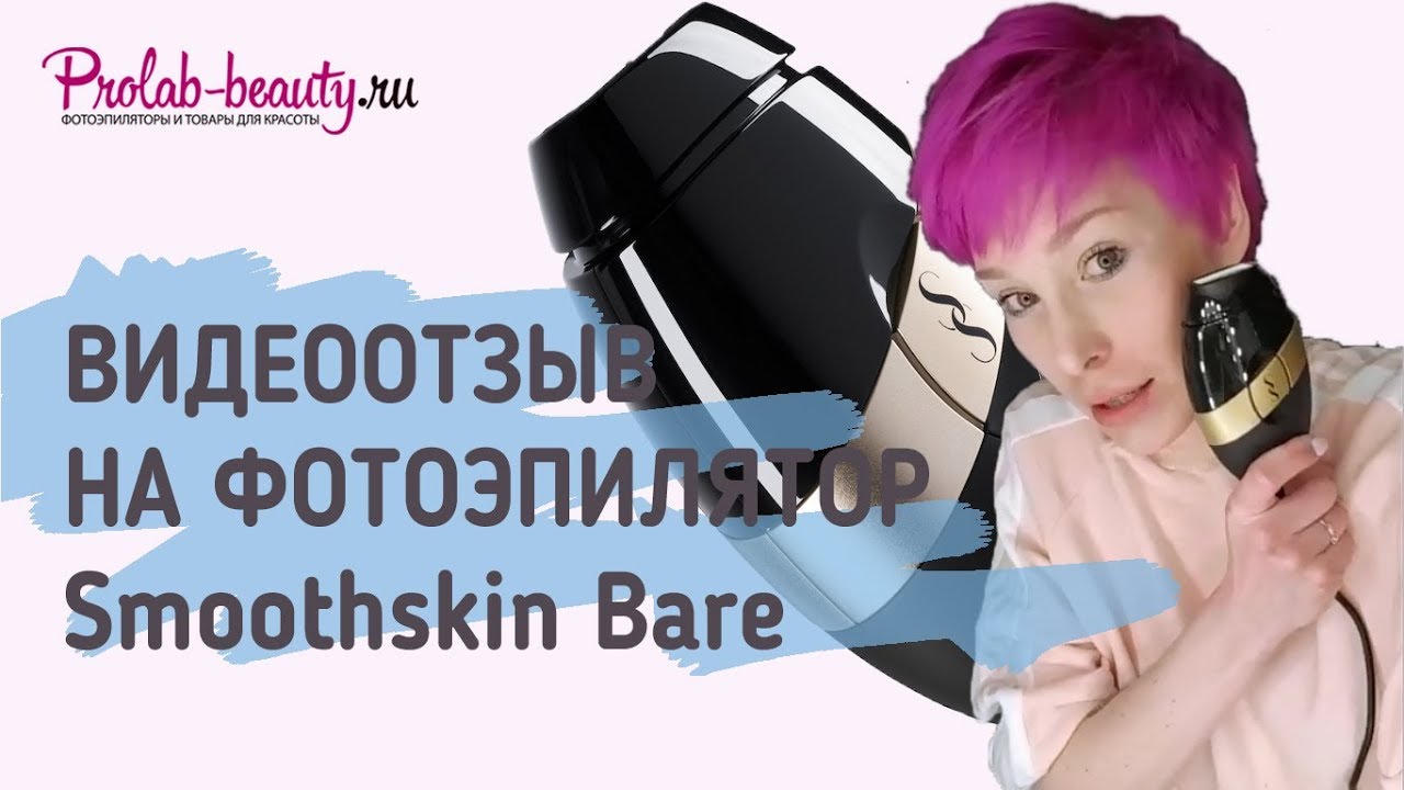 Отзыв от блогера Марии Вискуновой о фотоэпиляторе Smoothskin Bare
