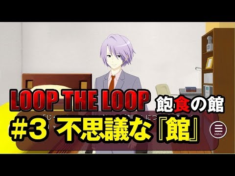 公式 Loop The Loop飽食の館 3不思議な 館 Youtube