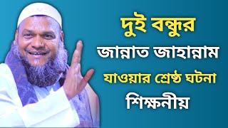 দুই বন্ধুর অবাক ঘটনা । জান্নাত জাহান্নাম এর । sheikh abdur razzak bin yousuf er notun waz 2023