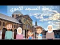 رحلة المسجد الأموي قصص اسلامية للأطفال شذى الجنة 