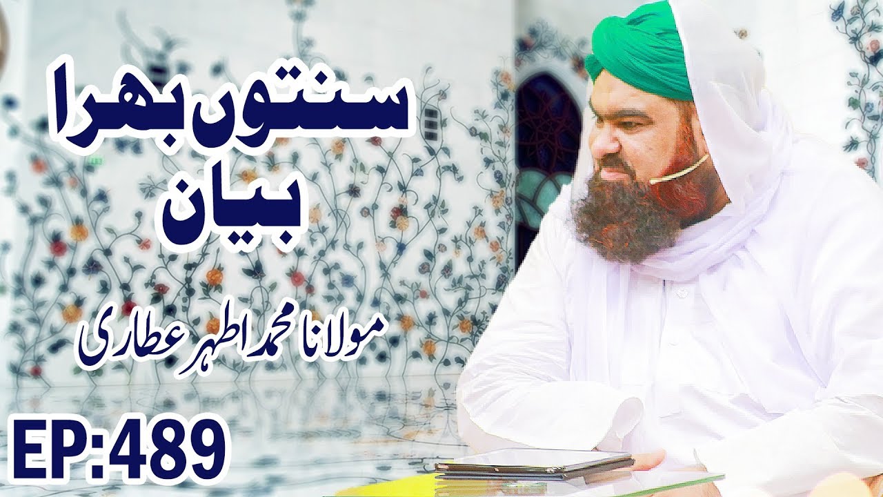 ijtema 2020 Haftawar Sunnaton Bhara Bayan Ep 489 ┇ ہفتہ وار سنتوں بھرا بیان ┇ Muhammad Athar Attari
