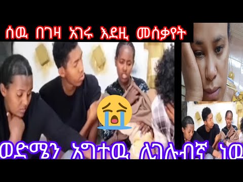 ሰዉ በገዛ አገሩ እደዚ መሰቃየት ወድሜ ታገተብኛ እርዱኛ 300 መቶ ሸ ብር ተጠየቀ ሊገሉብኛ ነዉ