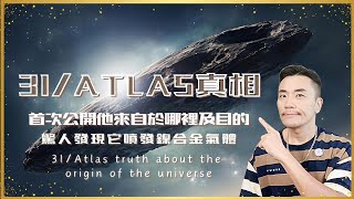 🛸3I/ATLAS彗星驚現鎳元素!KEN解析外星飛船隱藏訊號🔥星際訪客3I/ATLAS高維真相!揭露宇宙議會驚人計劃-為地球升維的佈局曝光 #外星人 #3iatlas #uap #宇宙 #靈性 #心霊
