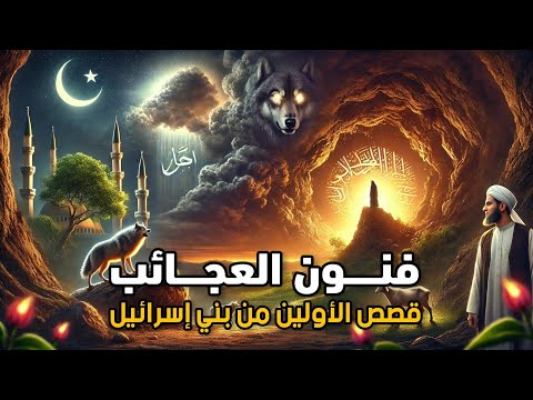 قصص لا يصدقها عقل لكنها ح ققت على لسان النبي ﷺ فنون العجائب حلقة 1