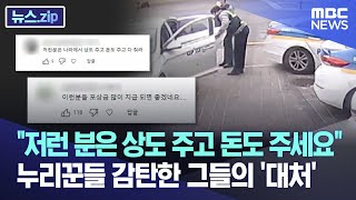 "저런 분은 상도 주고 돈도 주세요" 누리꾼들 감탄한 그들의 '대처' [뉴스.zip/MBC뉴스]