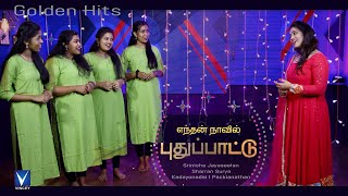 எந்தன் நாவில் புது பாட்டு  |Traditional Song | Srinisha Jayaseelan | Sharran Surya | Golden Hits