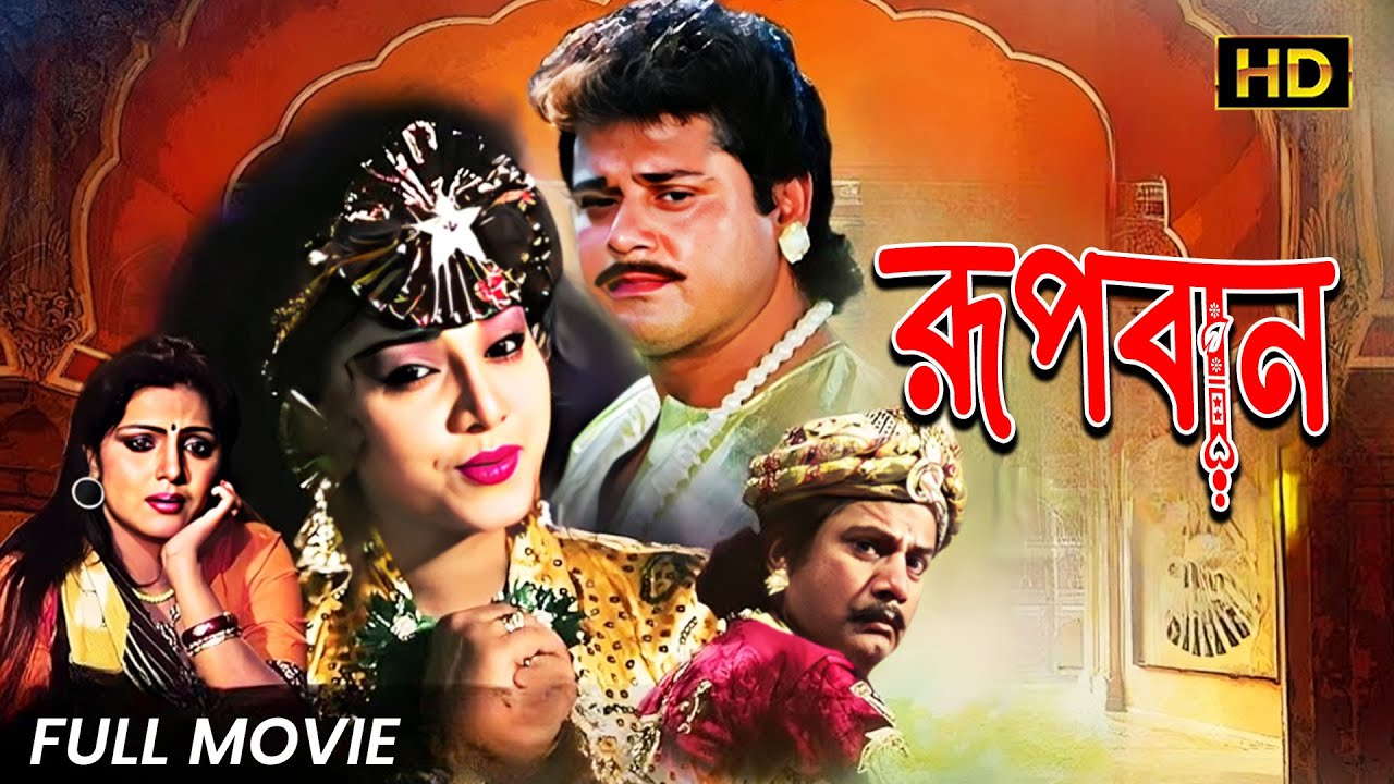 Rupban (রূপবান) | Bengali Full Movie | Bengali Superhit Dub Cinema
