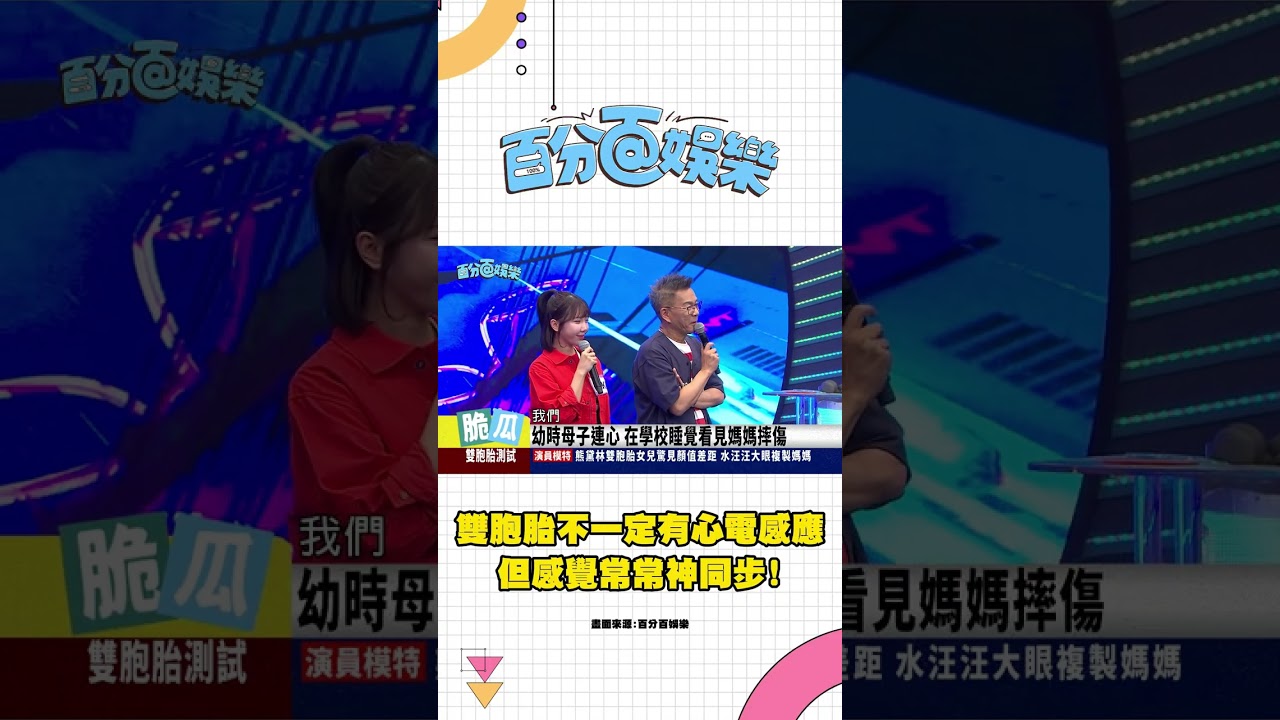 真的很神奇!雙胞胎行為舉止常常同步!【百分百娛樂 精華】#雙胞胎 縮圖