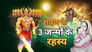 रावण के 3 जन्मों का रहस्य। रावण ने लिया था पृथ्वी पर 3 बार जन्म। #dashara #rawan #राम #hanuman
