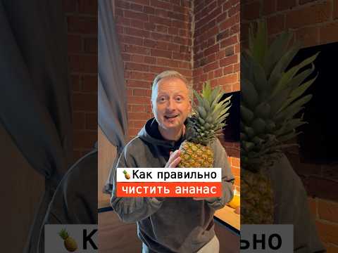 Как правильно чистить ананас | Лайфхаки от Нечетова | nechetoff | ПОДПИШИСЬ ⬇️🔔 #short