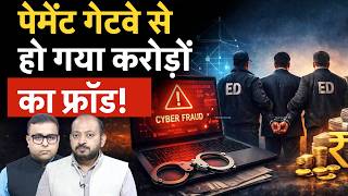 ED Action on Stock Investment Fraud | Payment gateway से कैसे हुई मनी लॉन्ड्रिंग?