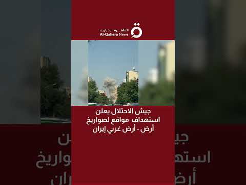 جيش الاحتلال يعلن استهداف مواقع لصواريخ أرض أرض غربي إيران