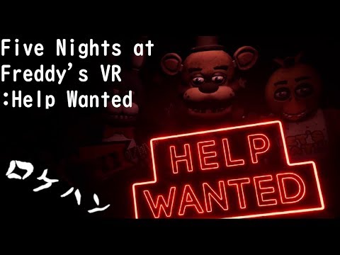 【ロケハン】Five Nights at Freddy's VR: Help Wanted