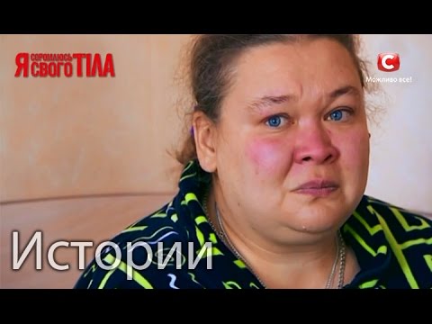 Женщина, в которой кто-то живет. Я стесняюсь своего тела. Истории