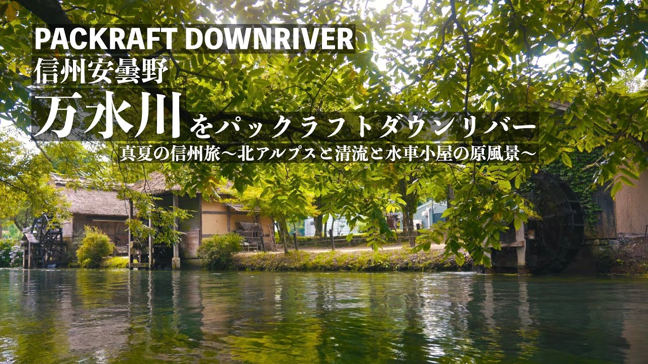 【パックラフト】信州安曇野　万水川を川旅　北アルプスと水車小屋の風景