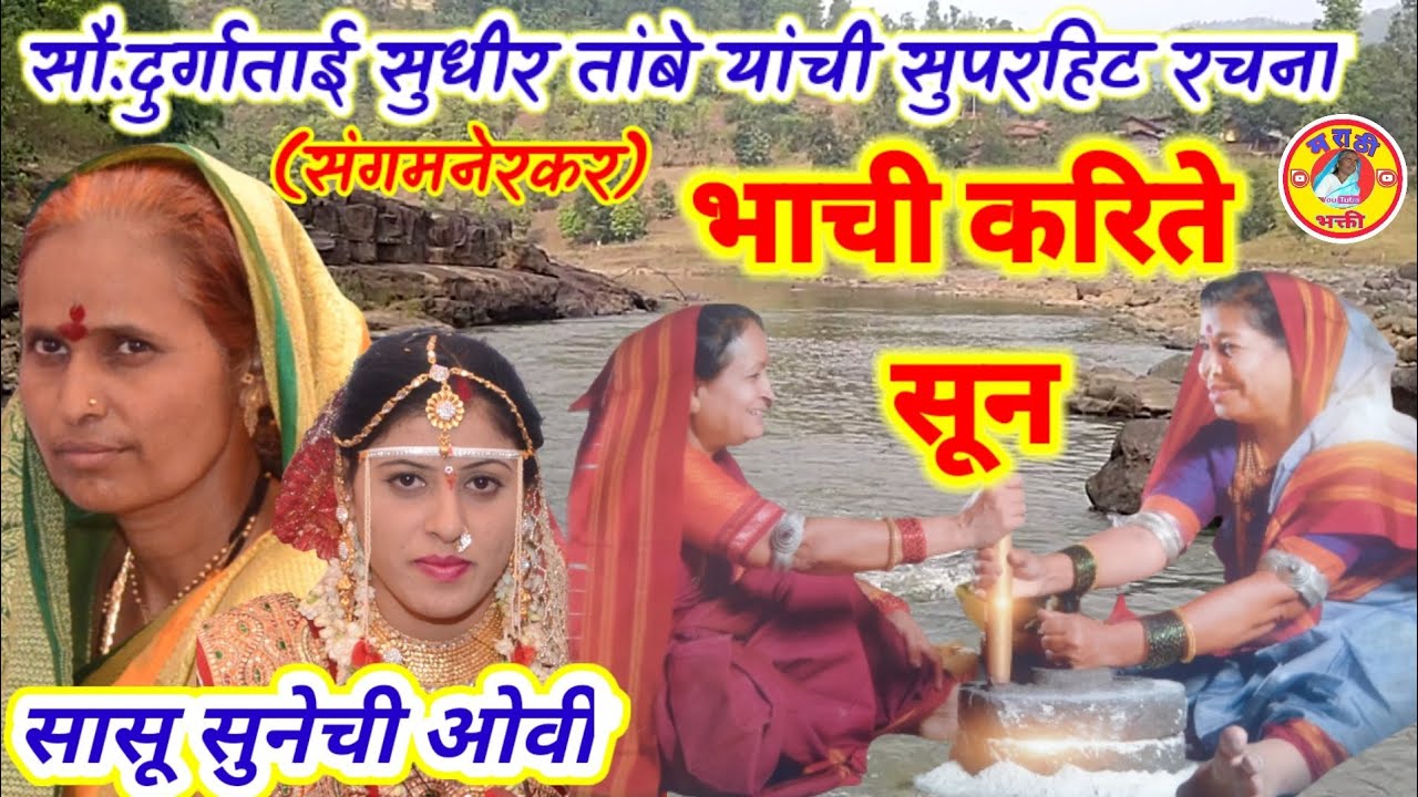 सौ.दुर्गाताई सुधीर तांबे यांची रचना,भाची करते सून,लिलाबाई वावरे,मराठी भक्ती #jaatyavarilovya #ओव्या