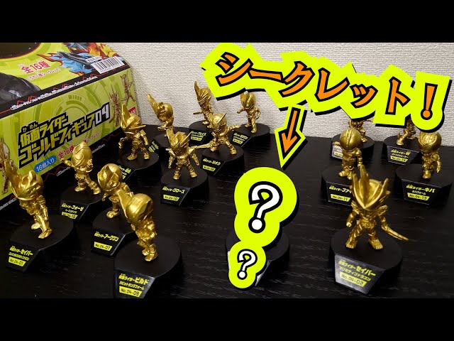 食玩 仮面ライダーゴールドフィギュア 04 全16種ボックス開封