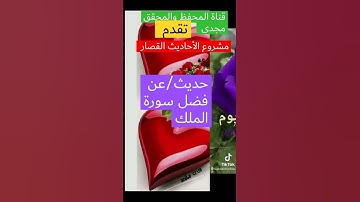 حديث/عن فضل سورة الملك. حديث صحيح.