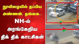 நலழயல தபபய அணணன, தஙக.. Nh-ல அரஙகறய தக தக கடசகள