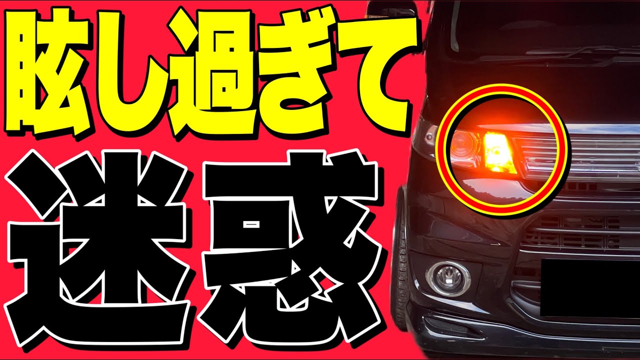 led ウインカー 迷惑