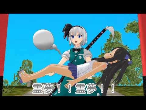 【東方MMD】嘘