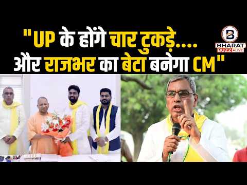 OP Rajbhar CM Statement: OP Rajbhar's Big Claim, "UP will be divided into four parts..." | UP Pol...
