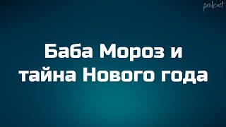 Баба Мороз И Тайна Нового Года (2023) - Hd Онлайн-Подкаст, Обзор Фильма