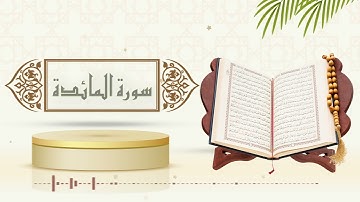 سورة المائدة - الشيخ ياسر سلامة -(حدر)