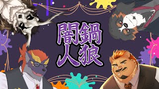 暁城ゼットの闇鍋人狼【ひるぶ】