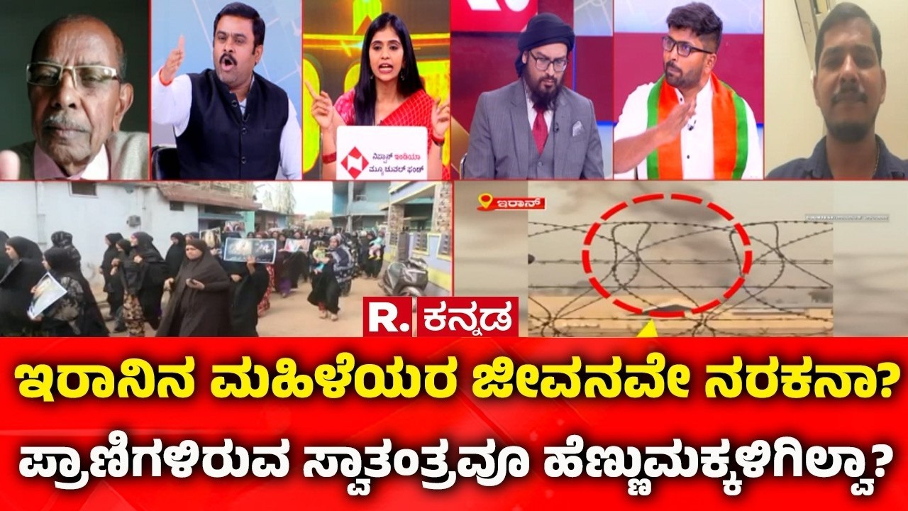 Mahabharata Debate On USA-Israel vs Iran War: ಇರಾನಿನ ಮಹಿಳೆಯರ ಜೀವನವೇ ನರಕನಾ?