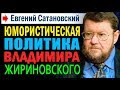 Евгений Сатановский: ЮМОРИСТИЧЕСКАЯ ПОЛИТИКА ВЛАДИМИРА ЖИРИНОВСКОГО. 22.08.2018