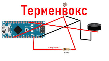 "Терменвокс" на ардуино