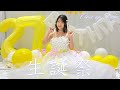 【生誕祭】生誕祭の裏側も見せちゃうよ！✨