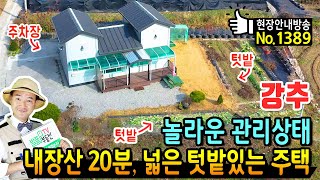 (강추) 놀라운 관리상태의 내장산국립공원 20분 전북 순창 전원주택 매매 급매물 개인적 사정 넓은 텃밭과 다양한 과수 데크 산책길 곳곳의 관광명소 순창부동산  발품부동산TV